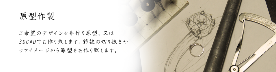 原型作製　ご希望のデザインを手作り原型、又は3DCADでお作り致します。雑誌の切り抜きやラフイメージから原型をお作り致します。